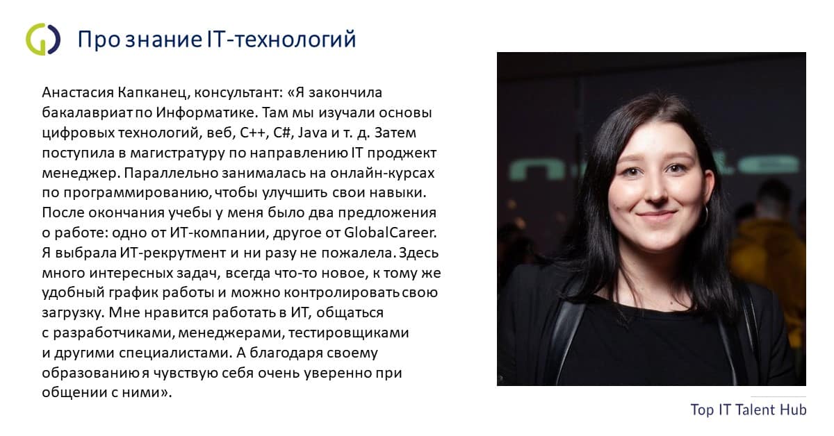 Анастасия Капканец про знание IT-технологий