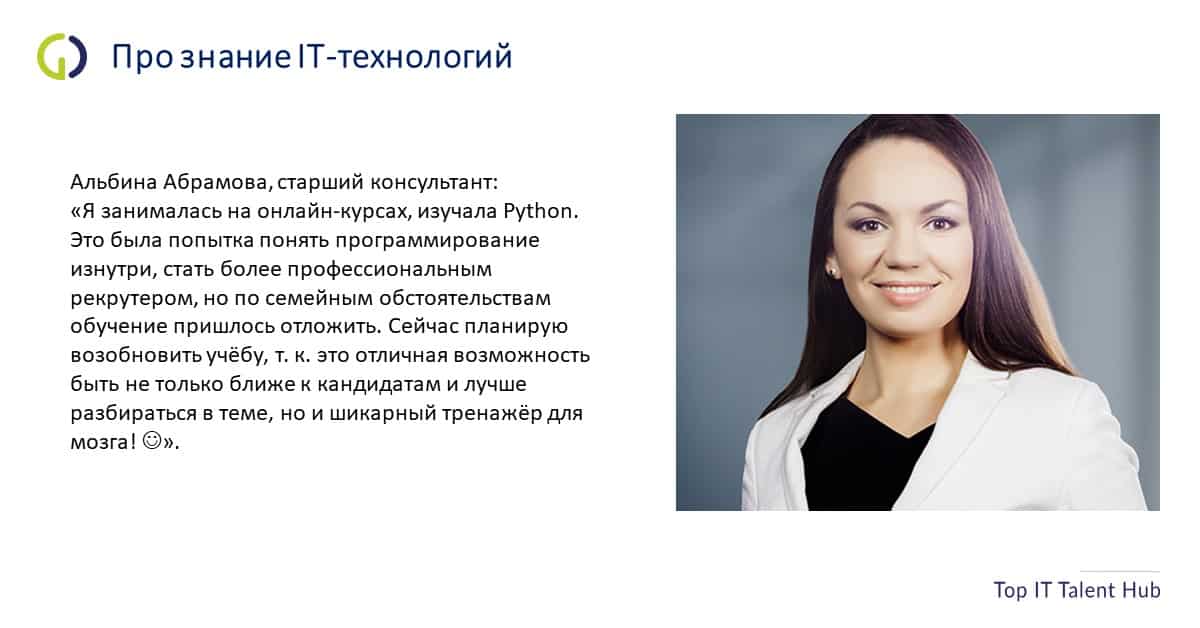 Альбина Абрамова про знание IT-технологий