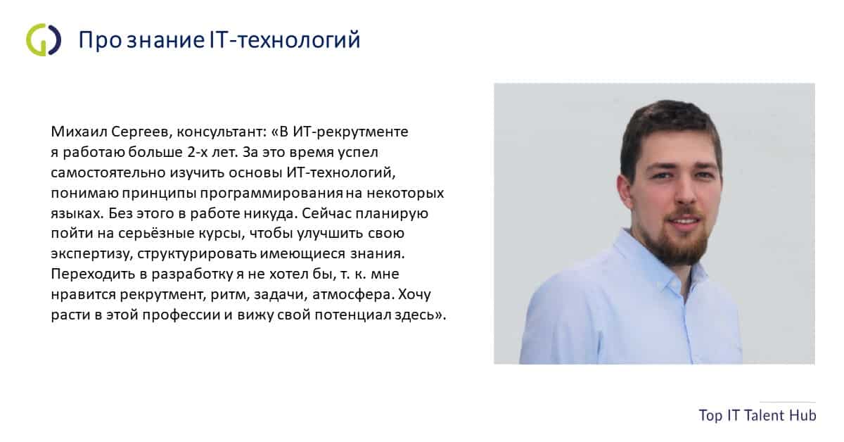 Михаил Сергеев про знание IT-технологий