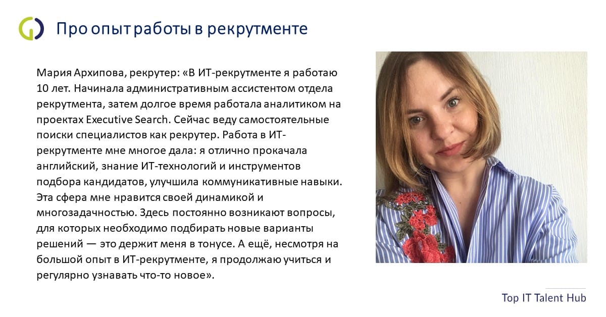 Мария Архипова про опыт работы в рекрутменте