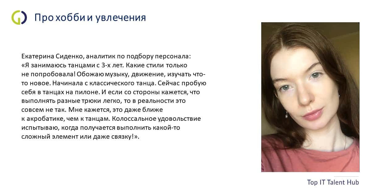 Екатерина Сиденко про хобби и увлечения